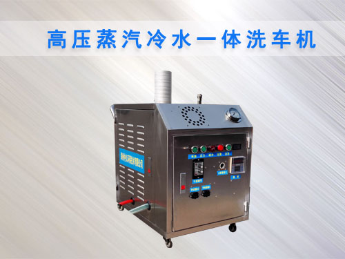 高壓蒸汽冷水一體洗車機(jī)