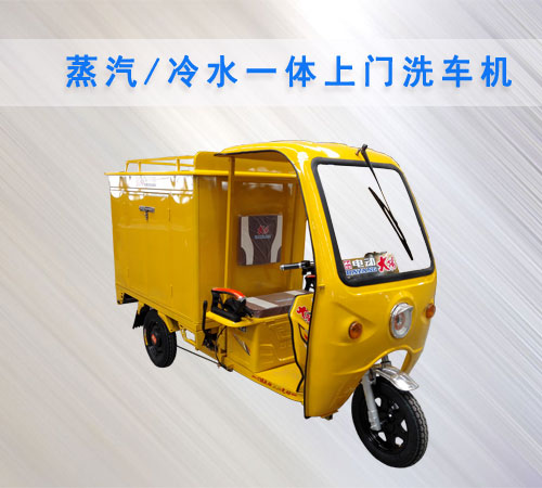 蒸汽冷水一體上門洗車機(jī)