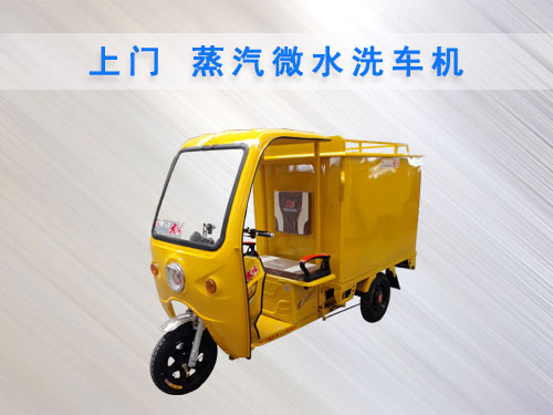 上門蒸汽微水洗車機(jī)